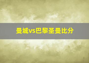 曼城vs巴黎圣曼比分