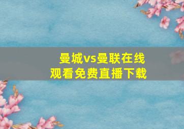 曼城vs曼联在线观看免费直播下载