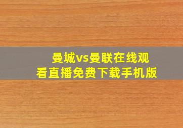 曼城vs曼联在线观看直播免费下载手机版