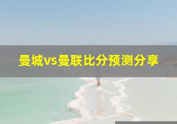 曼城vs曼联比分预测分享