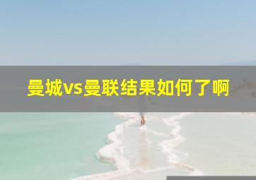 曼城vs曼联结果如何了啊