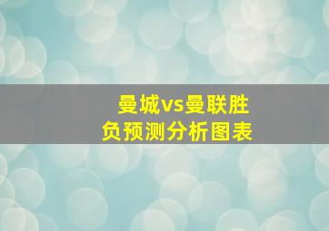 曼城vs曼联胜负预测分析图表