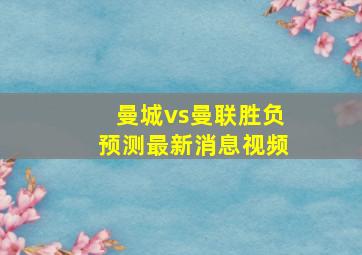 曼城vs曼联胜负预测最新消息视频