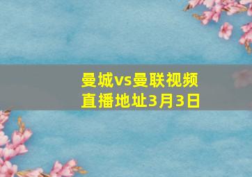 曼城vs曼联视频直播地址3月3日