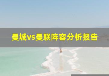 曼城vs曼联阵容分析报告