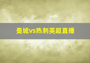 曼城vs热刺英超直播