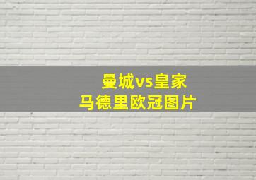 曼城vs皇家马德里欧冠图片