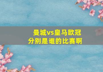 曼城vs皇马欧冠分别是谁的比赛啊