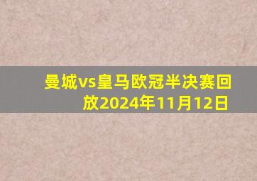 曼城vs皇马欧冠半决赛回放2024年11月12日