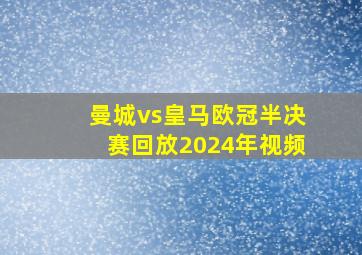 曼城vs皇马欧冠半决赛回放2024年视频