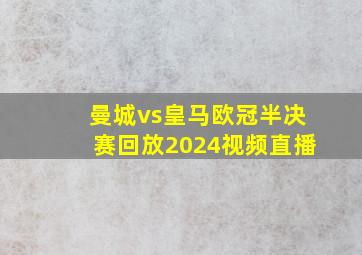 曼城vs皇马欧冠半决赛回放2024视频直播