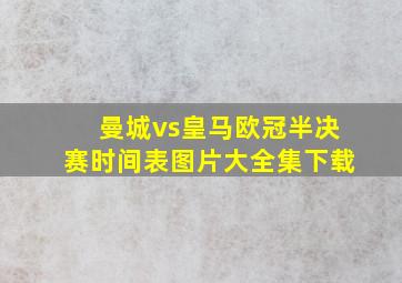 曼城vs皇马欧冠半决赛时间表图片大全集下载