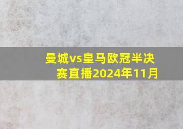 曼城vs皇马欧冠半决赛直播2024年11月