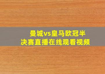 曼城vs皇马欧冠半决赛直播在线观看视频