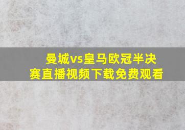 曼城vs皇马欧冠半决赛直播视频下载免费观看