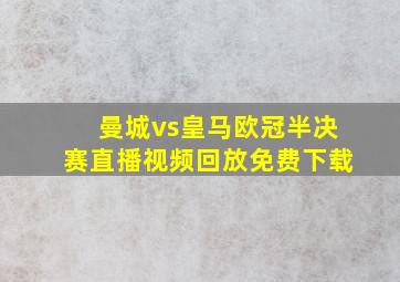 曼城vs皇马欧冠半决赛直播视频回放免费下载