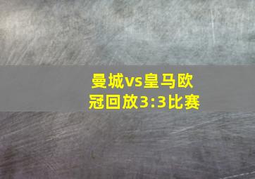 曼城vs皇马欧冠回放3:3比赛