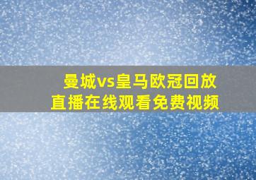 曼城vs皇马欧冠回放直播在线观看免费视频