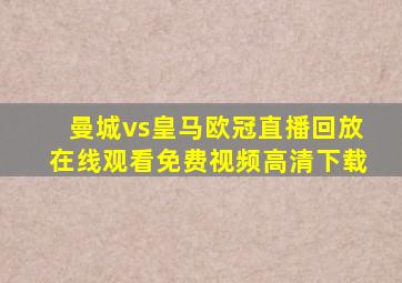 曼城vs皇马欧冠直播回放在线观看免费视频高清下载