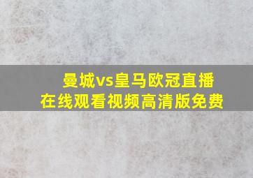 曼城vs皇马欧冠直播在线观看视频高清版免费