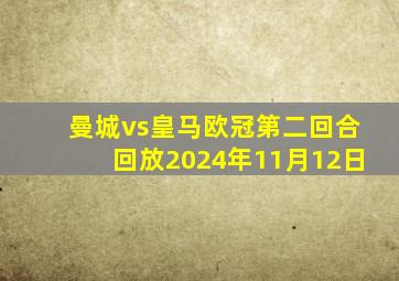 曼城vs皇马欧冠第二回合回放2024年11月12日