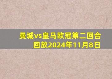 曼城vs皇马欧冠第二回合回放2024年11月8日