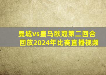 曼城vs皇马欧冠第二回合回放2024年比赛直播视频