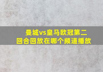 曼城vs皇马欧冠第二回合回放在哪个频道播放