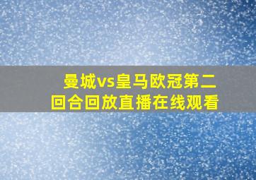 曼城vs皇马欧冠第二回合回放直播在线观看