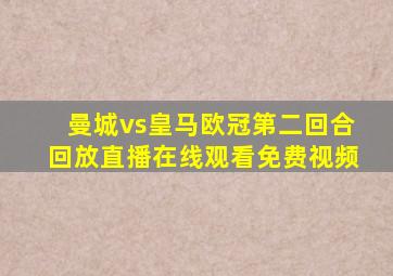 曼城vs皇马欧冠第二回合回放直播在线观看免费视频