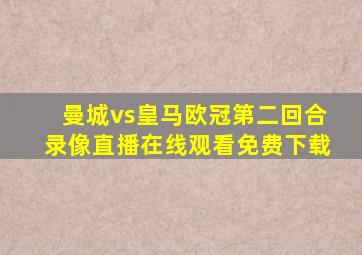 曼城vs皇马欧冠第二回合录像直播在线观看免费下载