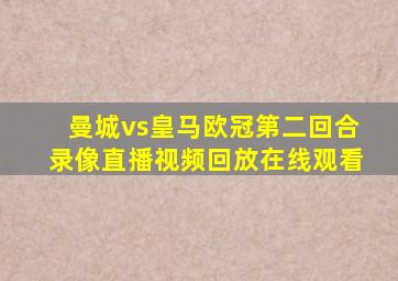 曼城vs皇马欧冠第二回合录像直播视频回放在线观看