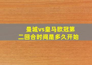 曼城vs皇马欧冠第二回合时间是多久开始