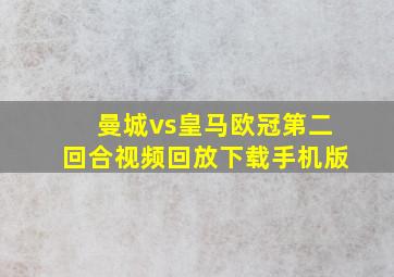 曼城vs皇马欧冠第二回合视频回放下载手机版