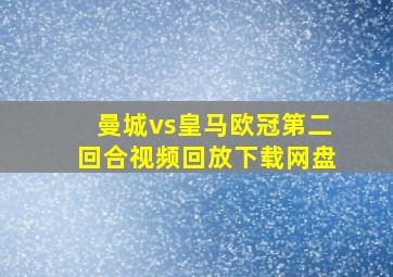 曼城vs皇马欧冠第二回合视频回放下载网盘