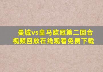 曼城vs皇马欧冠第二回合视频回放在线观看免费下载