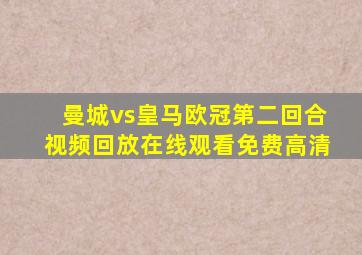 曼城vs皇马欧冠第二回合视频回放在线观看免费高清