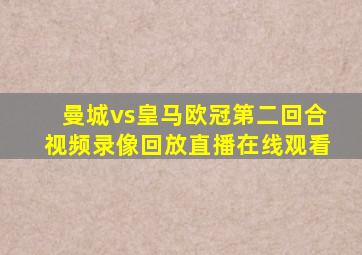 曼城vs皇马欧冠第二回合视频录像回放直播在线观看