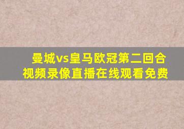 曼城vs皇马欧冠第二回合视频录像直播在线观看免费