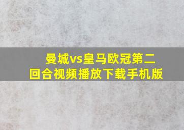 曼城vs皇马欧冠第二回合视频播放下载手机版