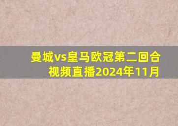 曼城vs皇马欧冠第二回合视频直播2024年11月