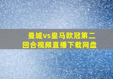 曼城vs皇马欧冠第二回合视频直播下载网盘