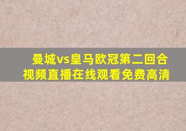 曼城vs皇马欧冠第二回合视频直播在线观看免费高清