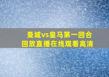 曼城vs皇马第一回合回放直播在线观看高清