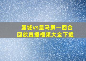 曼城vs皇马第一回合回放直播视频大全下载