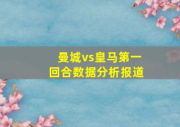 曼城vs皇马第一回合数据分析报道