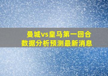 曼城vs皇马第一回合数据分析预测最新消息