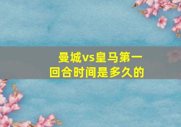 曼城vs皇马第一回合时间是多久的