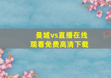 曼城vs直播在线观看免费高清下载