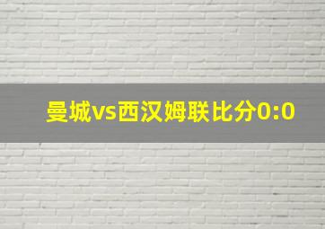 曼城vs西汉姆联比分0:0